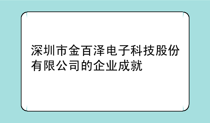 深圳市金百泽电子科技股份有限公司的企业成就