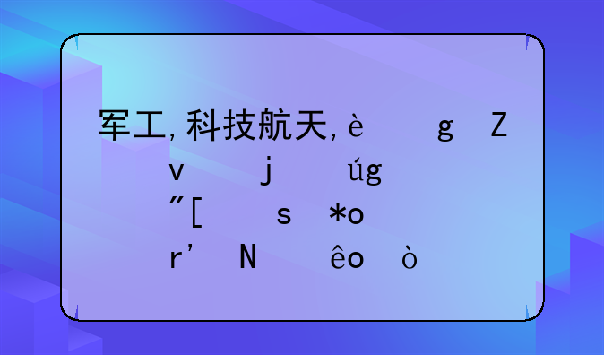 军工,科技航天,这方面的龙头股或潜力股有哪些？