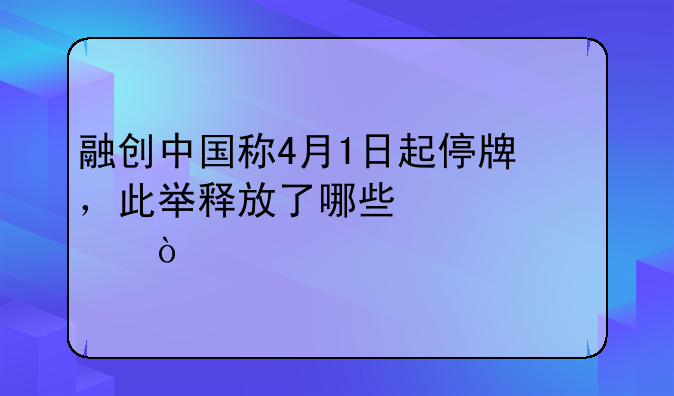 融创中国称4月1日起停牌，此举释放了哪些信息？