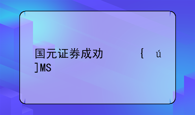 国元证券成功竞得ST艾格股票，市场格局再添新变数