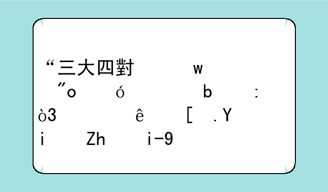 “三大四小”信创格局显现，万亿市场谁是领头羊？