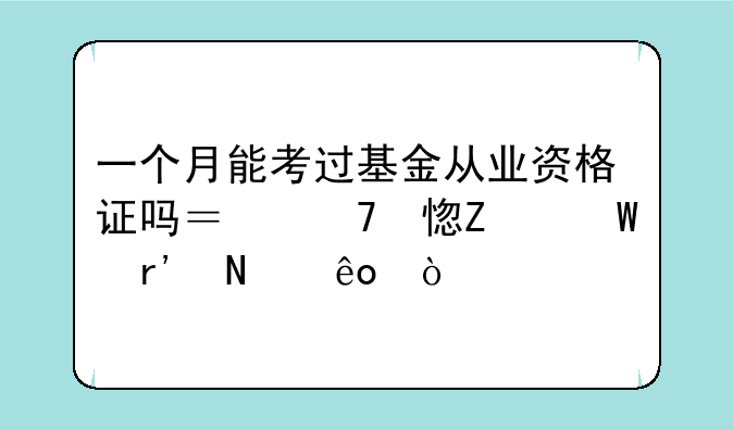 一个月能考过基金从业资格证吗？复习方法有哪些？