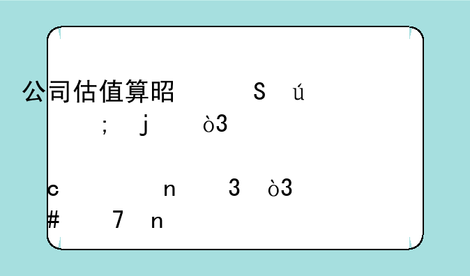 公司估值算是比较低的，股价还一直跌，为什么不回