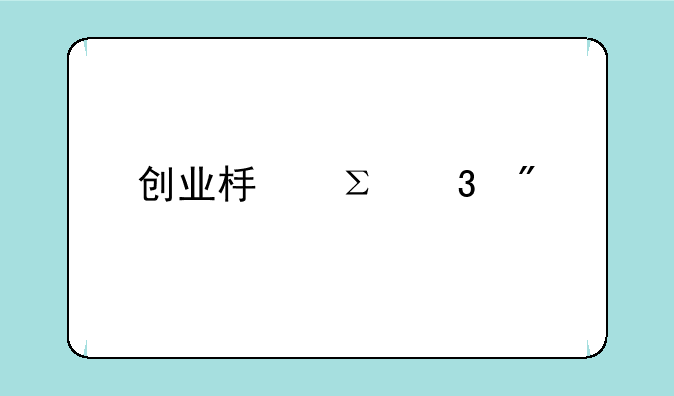 创业板注册制第一批股票，上市后到底能涨多少呢？