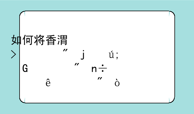 如何将香港离岸公司账户的美金转到国内个人账户？