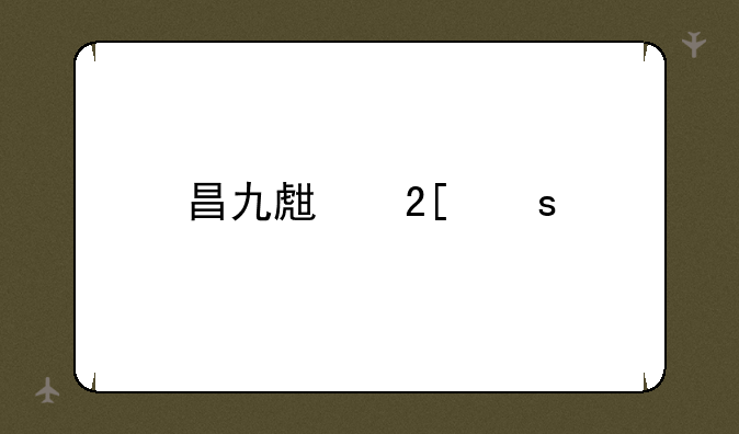 昌九生化停牌前的几天还有交易吗？这是什么情况？