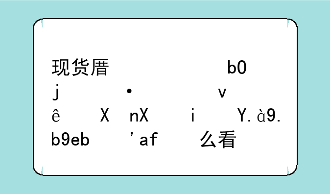 现货原油交易中的六大均线分别是什么啊？怎么看？