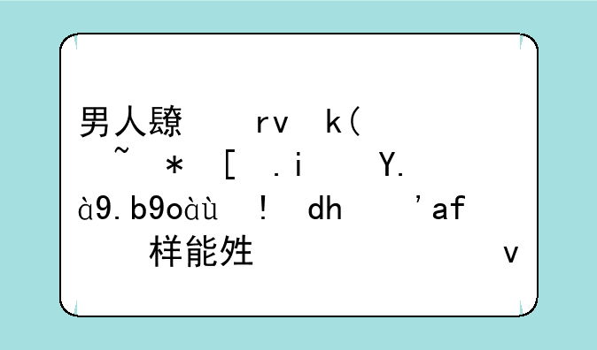 男人长期沉迷股市是什么心理呢？怎样能够走出来？