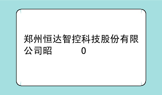 郑州恒达智控科技股份有限公司是专精特新企业吗？