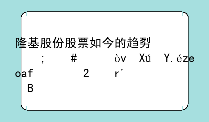 隆基股份股票如今的趋势怎么样？可以长期持有吗？