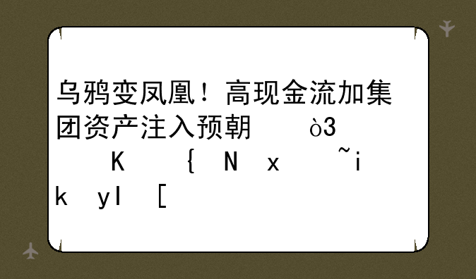 乌鸦变凤凰！高现金流加集团资产注入预期，山西三维重获新生！