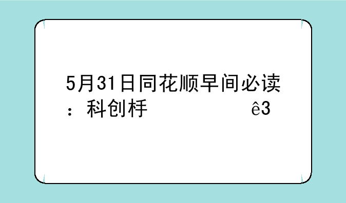 5月31日同花顺早间必读：科创板第二批上会企业名单发布