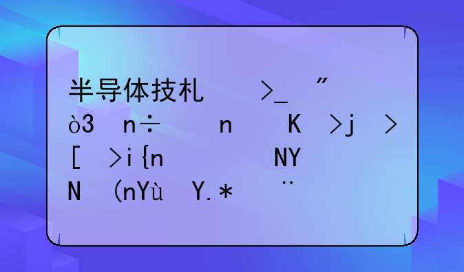 半导体技术受制，国产替代正当时（附各领域个股汇总）