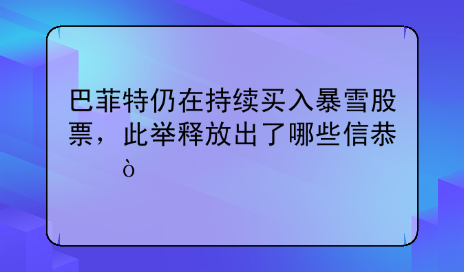 巴菲特仍在持续买入暴雪股票，此举释放出了哪些信息？