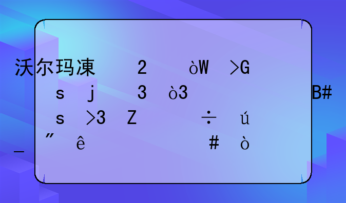 沃尔玛减持引发京东暴跌，八年合作双方都得到了什么？