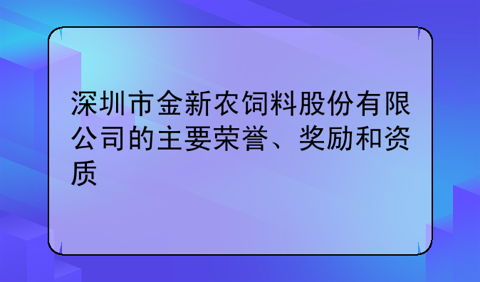 深圳市金新农饲料股份有限公司的主要荣誉、奖励和资质