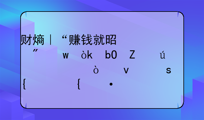 财熵｜“赚钱就是大爷”：易方达顶流张坤“神起神灭”