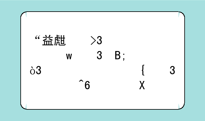 “益生菌第一股”背后，浮出温州富豪家族，创始人38岁去世