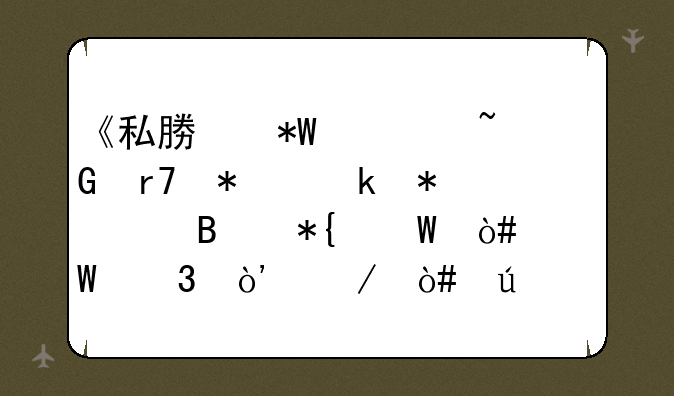 《私募投资基金服务业务管理办法（试行）》（征求意见稿）