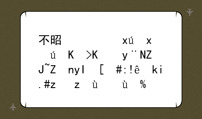 不是西班牙语专业的大学生，自学不能考级或者翻译证书吗？