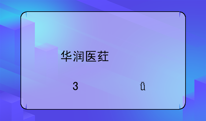 华润医药股票行情深度剖析：市场趋势、业绩增长与投资价值