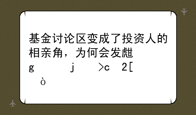 基金讨论区变成了投资人的相亲角，为何会发生这样的变化？