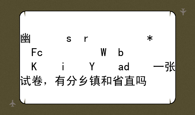 广东省公务员考试是不是统一一张试卷，有分乡镇和省直吗？