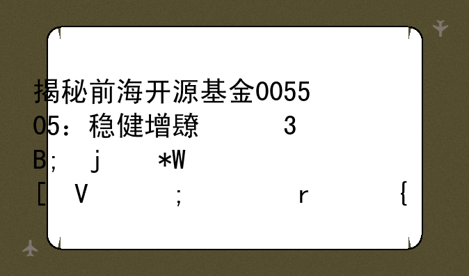 揭秘前海开源基金005505：稳健增长背后的投资策略与市场洞察