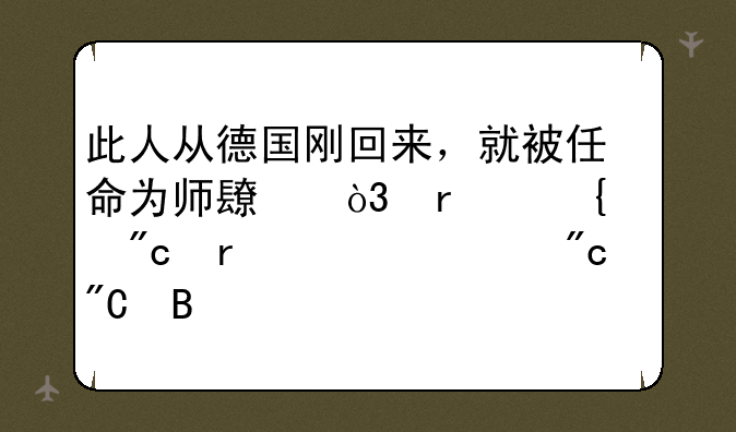 此人从德国刚回来，就被任命为师长，在淞沪战场上一战成名