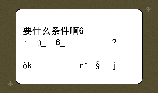 要什么条件啊?要获得南京财经大学自考会计(本)的学士学位？