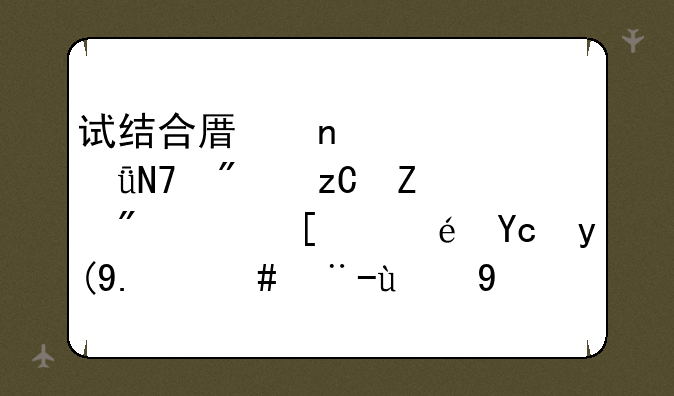 试结合原因、影响分析新航路开辟反映了怎样的历史发展特征