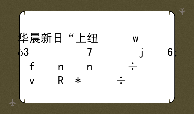 华晨新日“上线”，破产重组的华晨集团能靠电动汽车翻盘么？