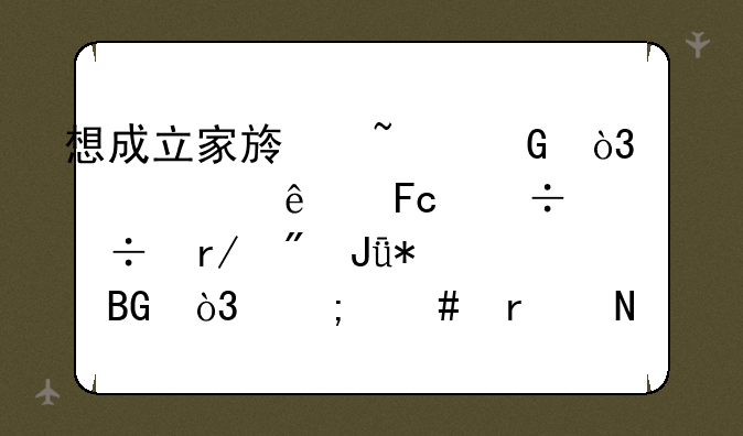 想成立家族基金，内部人员都能看到钱动向，怎么在银行开户？