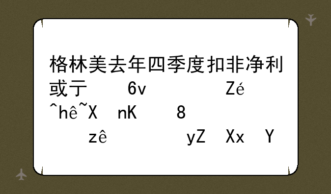 格林美去年四季度扣非净利或亏损，实际控制人、高管轮番减持