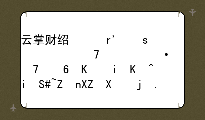 云掌财经中有“并购重组热度不减一月以来27家公司欲募资728亿”详细解读吗？