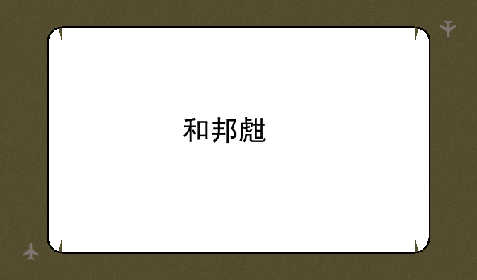 和邦生物2021年净利暴增73倍达30亿元，农化、光伏板块高增长或将延续