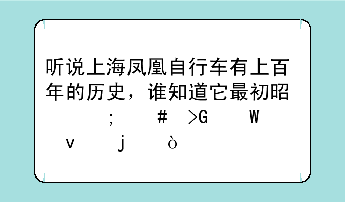 听说上海凤凰自行车有上百年的历史，谁知道它最初是怎么发展起来的？