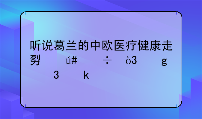 听说葛兰的中欧医疗健康走势很好，这个行业前景怎么样？求懂行人推荐。