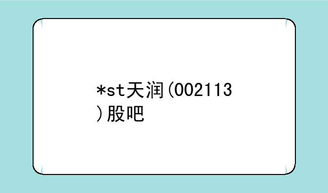 *st天润(002113)股吧