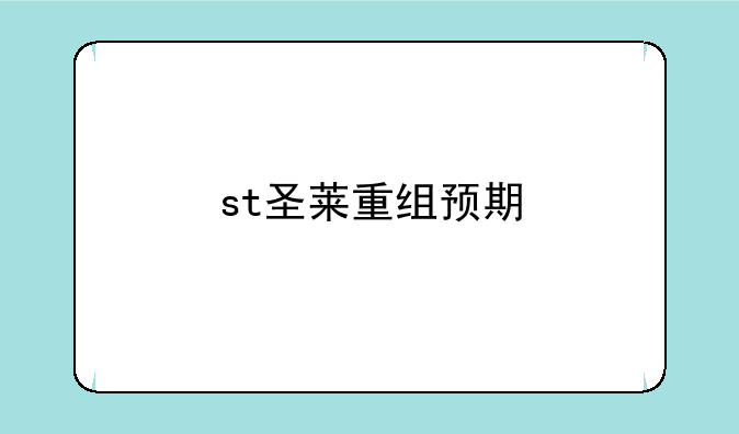 st圣莱重组预期