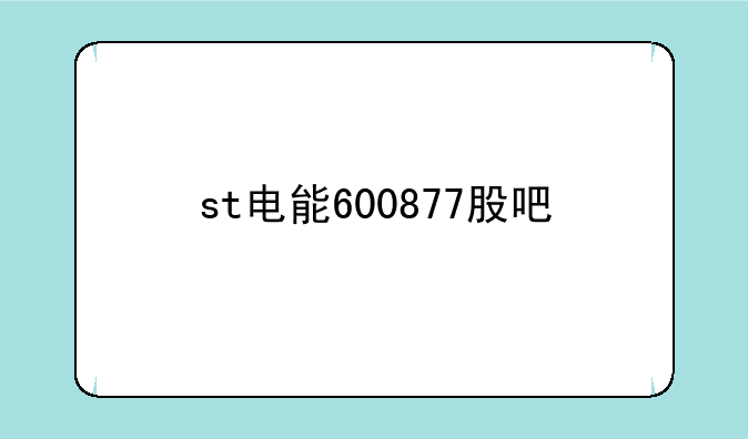 st电能600877股吧