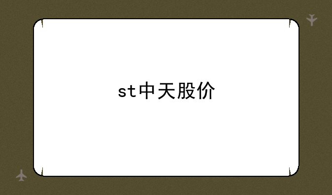 st中天股价