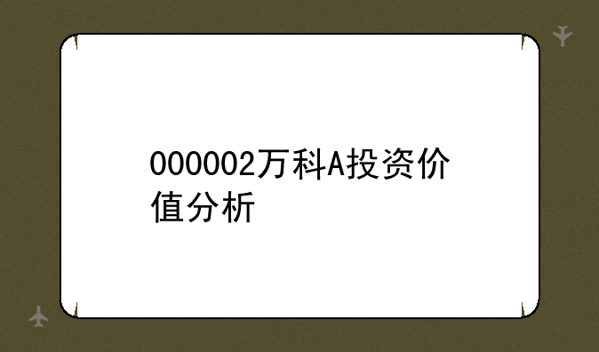 000002万科A投资价值分析