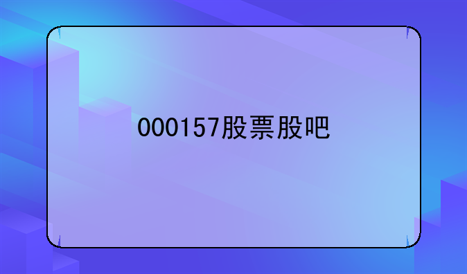 000157股票股吧