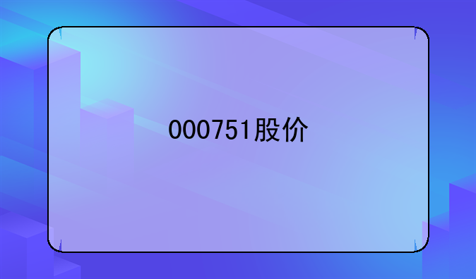 000751股价