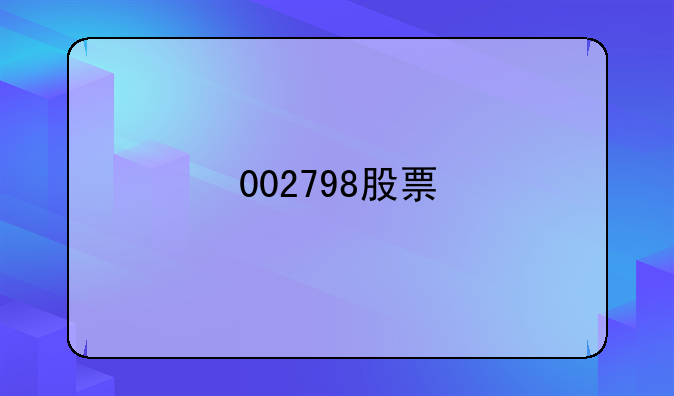 002798股票