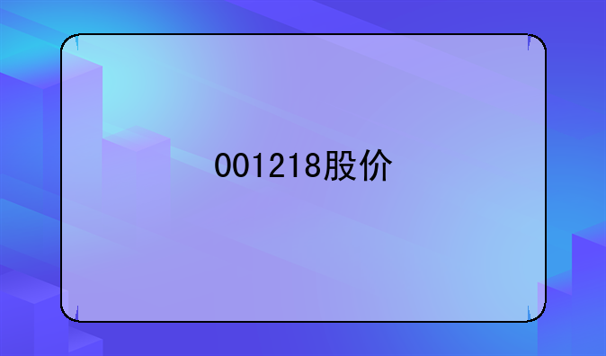 001218股价