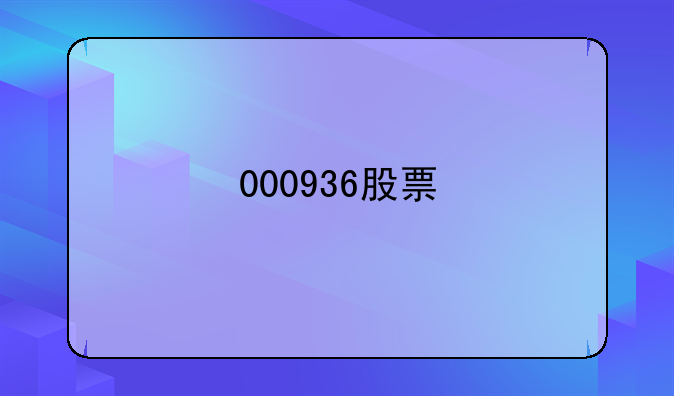 000936股票