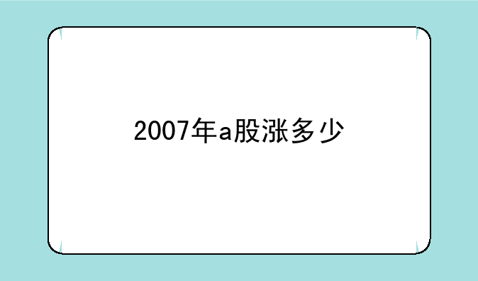 2007年a股涨多少