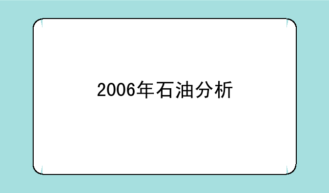 2006年石油分析